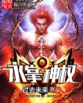 永掌神权