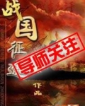 战国征途