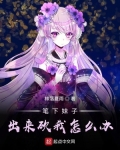 笔下妹子出来砍我怎么办