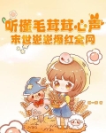 听懂毛茸茸心声，末世崽崽爆红全网