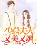 少总夫人又美又飒