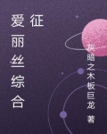 爱丽丝综合征