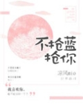 不抢蓝，抢你