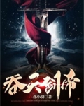 吞天剑帝