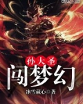 孙大圣闯梦幻