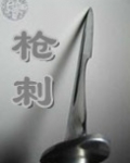 枪刺