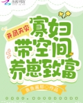 开局天灾,寡妇带空间养崽致富