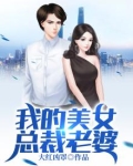 我的美女总裁老婆