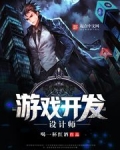 游戏开发设计师