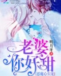 恶魔心头宠：老婆，你好甜