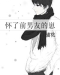 怀了前男友的崽