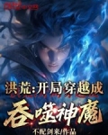 洪荒：开局穿越成吞噬神魔！