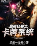 最强狂暴之卡牌系统