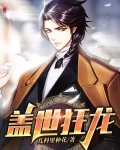 盖世狂龙.