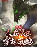 洪荒：人在混沌，穿越成蛇