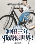 四合院：种田三年，我震惊世界！