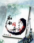 异世之风雨同舟