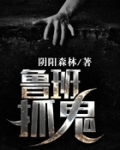 鲁班抓鬼