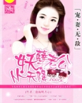 宠妻无敌:妖孽老公从天降