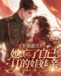 军婚遇冷:她忘了自己订的娃娃亲小说全文免费阅读