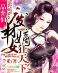 一品弃仙，废材嫡女狂天下