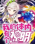 我的体内有个神明