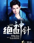 绝世神针