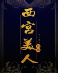 西宫美人