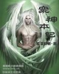 众神本纪
