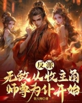 反派：无敌从收主角师尊为仆开始