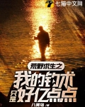 荒野求生之我的钓术只是好亿点点