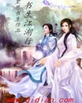书生江湖行
