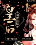 皇后无所畏惧