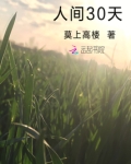 人间30天