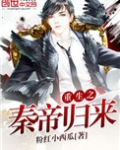 重生之秦帝归来