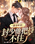 甜妻娇软,封少他把持不住了
