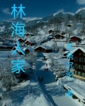 林海人家