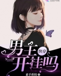 快穿之我成了男主的外挂