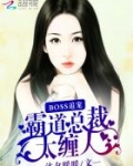 Boss追宠：霸道总裁太缠人