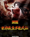 洪荒：说谁咸鱼不能成仙