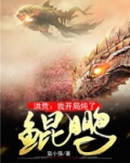 洪荒：我开局炖了鲲鹏