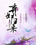 弃妇归来(重生)