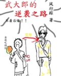 武大郎的逆袭之路