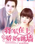 将军在上：娇妻要跳墙