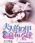 司少，夫人的马甲遍布全球