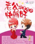 萌妻在上:老公,快躺好