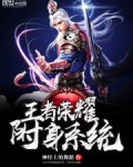 王者荣耀附身系统