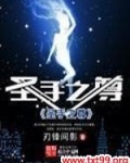 圣手之尊
