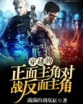 穿越的正面主角对战反面主角