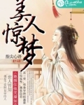 美人惊梦